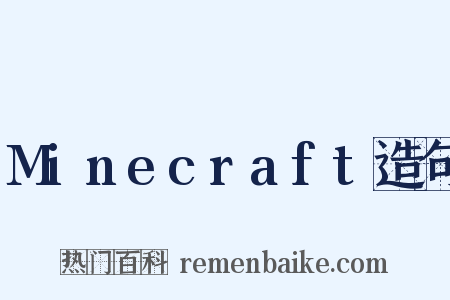 Minecraft造句是什么意思的图片